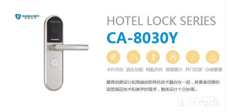 星海创安智能酒店门锁CA-8030Y