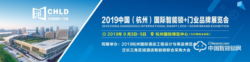 2019中国（杭州）国际智能锁+门业品牌展览会