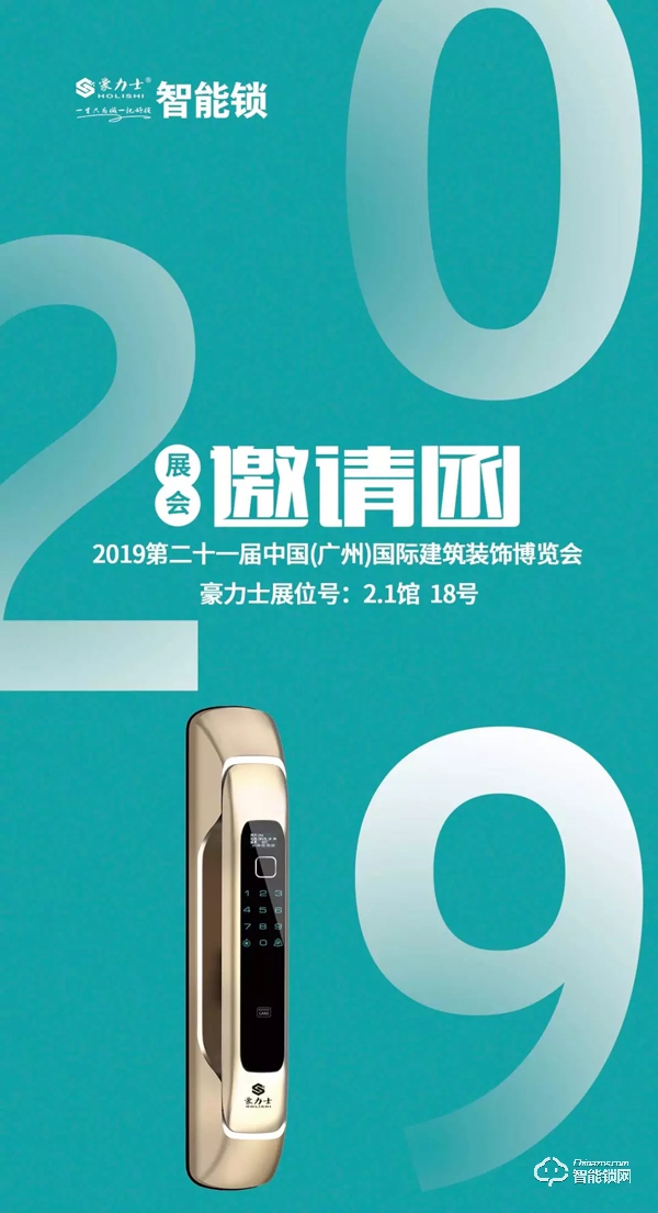 豪力士智能锁即将亮相第二十一届中国广州建博会