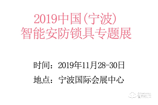1.2019中国（宁波）智能安防锁具专题展