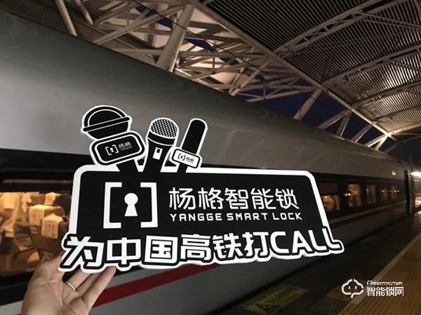 杨格智能锁联手中国高铁进入高速发展新时代