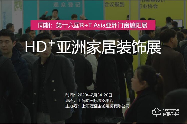 1.2020 HD+ Asia 亚洲家居装饰展览会