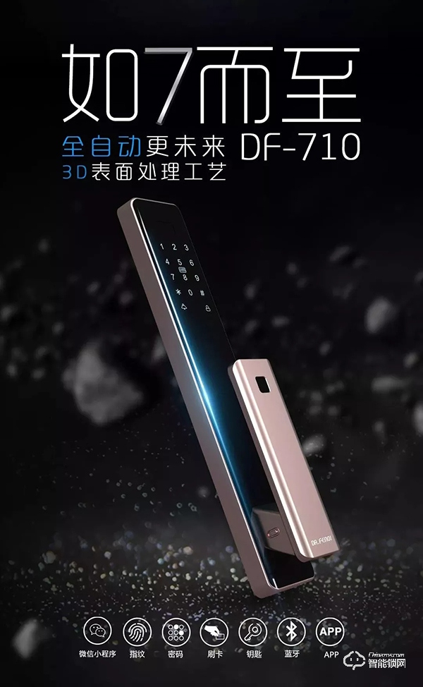 达文西DF710全自动指纹滑盖智能锁即将上市。