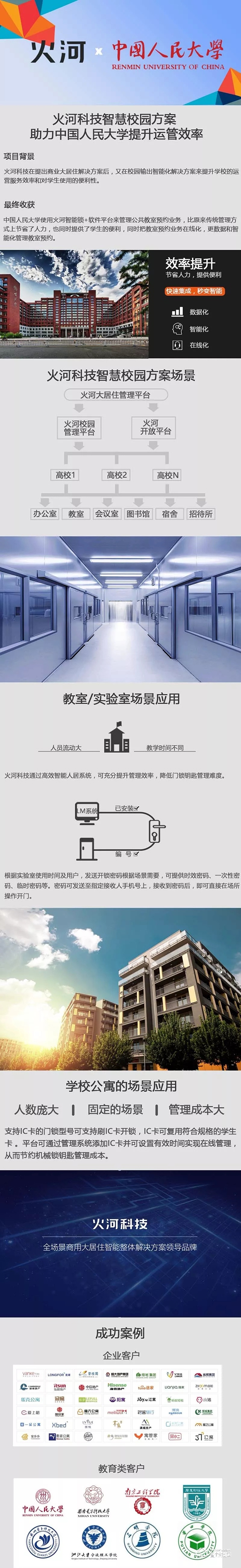 火河科技智慧校园方案，助力中国人民大学提升运管效率