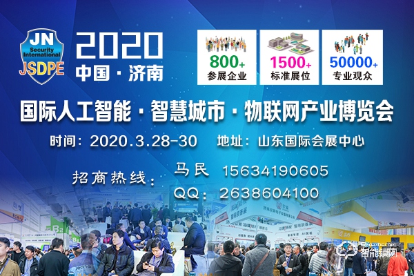 1.2020年中国（山东）国际人工智能与物联网产业博览会