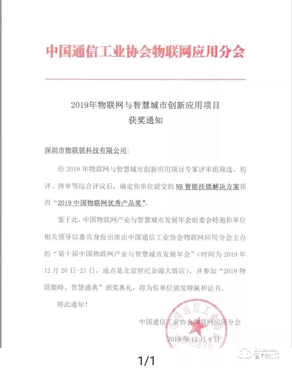 喜讯：“叮咚狮”总公司荣获“2019中国物联网优秀产品奖"