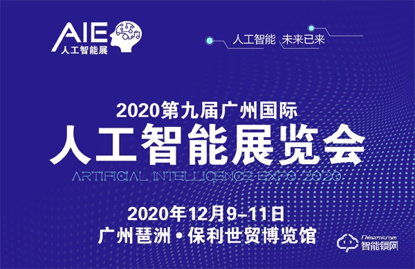 1.2020第九届广州国际人工智能展览会