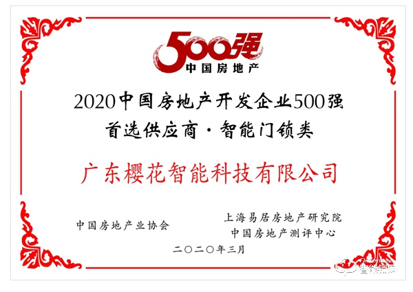 4.喜讯 | 樱花智能锁荣获“2020年中国房地产开发企业500强首选供应商•智能门锁类”