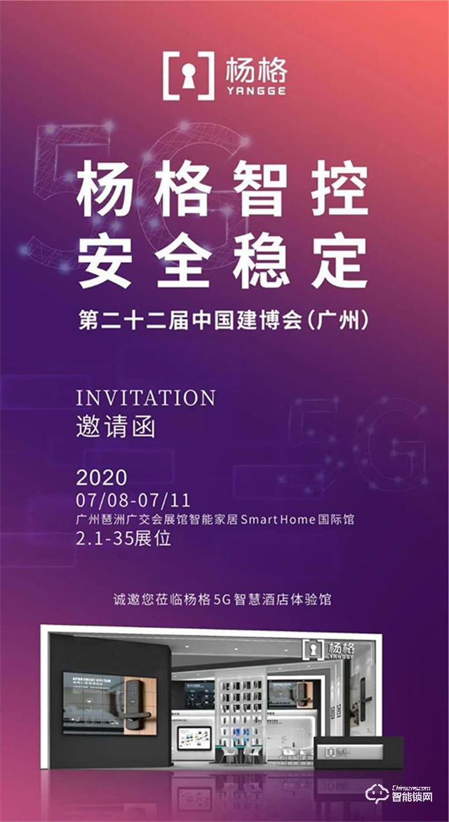 2020广州建博会：杨格智能锁将重磅推出5G酒店智能门锁应用新方案！
