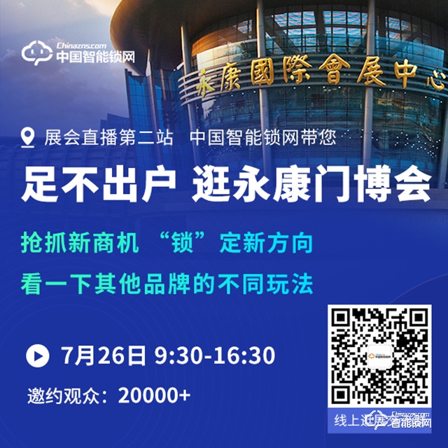 中国智能锁网展会直播第二站 | 永康门博会，看一下其他品牌的不同玩法