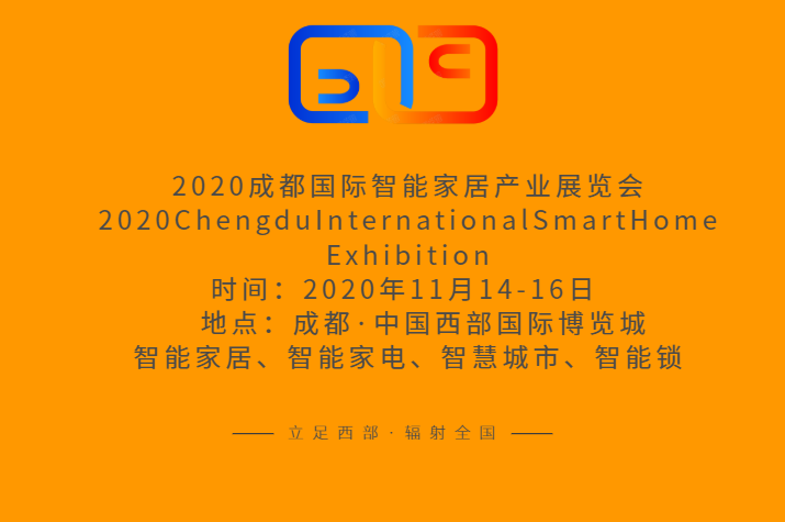 2020成都国际智能家居产业展览会