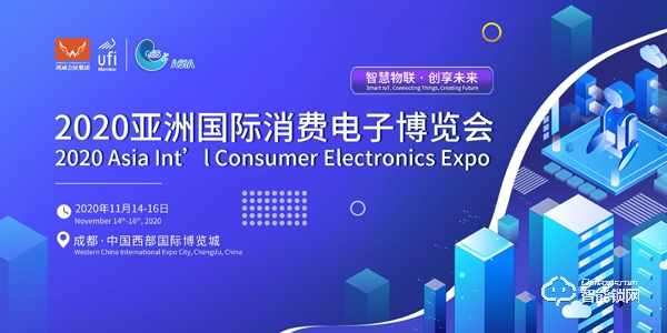 “后疫情时代”，数字化产业都选择了怎样的出路——2020亚洲国际消费电子博览会！