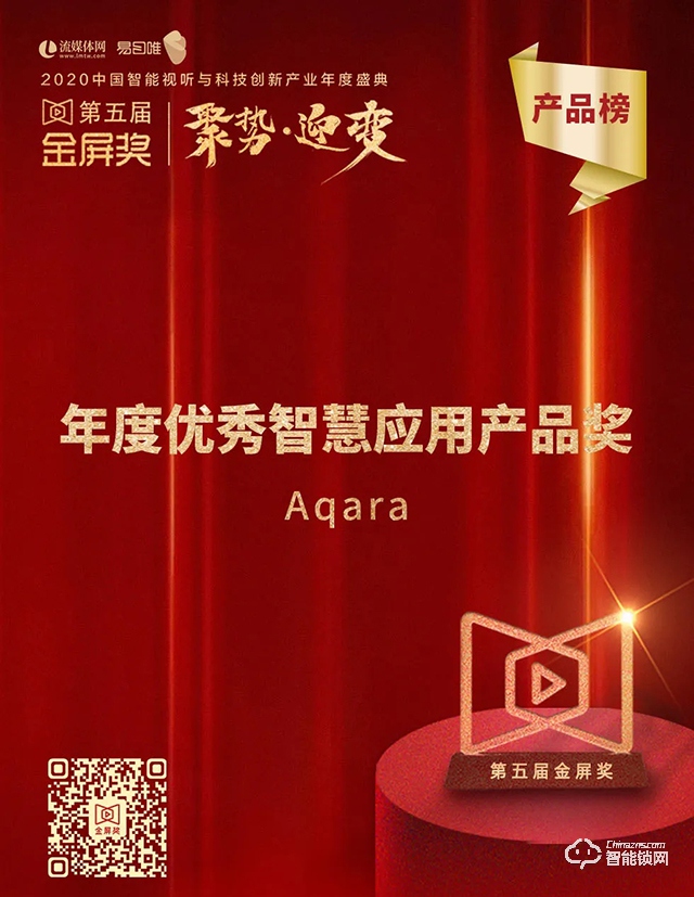 技术彰显企业实力，Aqara 荣获年度智慧应用产品奖