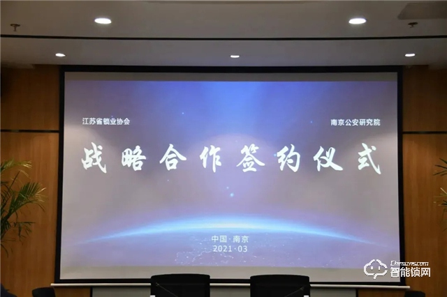 江苏省锁业协会与南京公安研究院签订战略合作协议