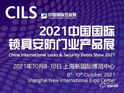 CIHS 同期展会 | CILS 2021中国国际锁具安防门业产品展亮点抢先看！