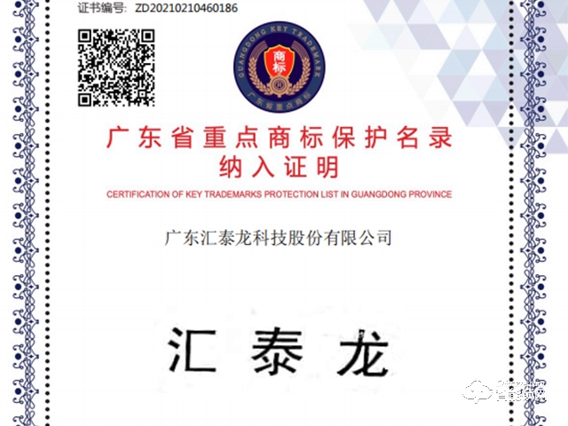 权威认可！汇泰龙被纳入“广东省重点商标保护名录”