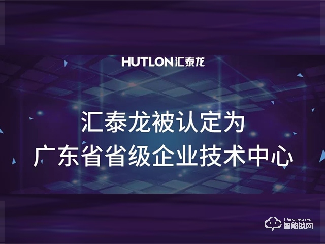 喜报！汇泰龙被认定为“广东省省级企业技术中心”！
