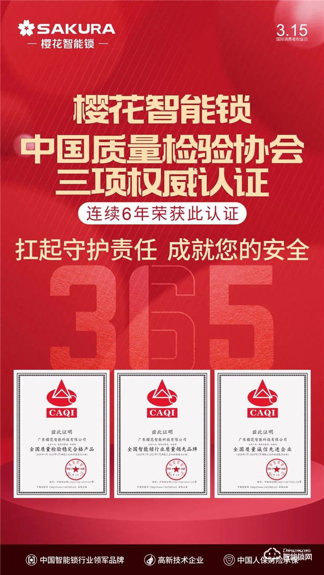 连续6年荣获中国质量检验协会权威认证 | 樱花智能锁扛起守护责任，成就您的安全