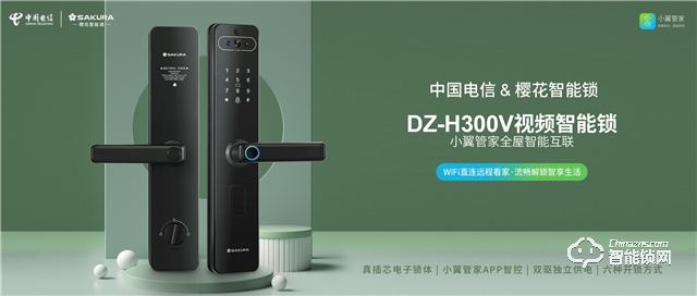 中国电信&樱花智能锁 | 联合推出定制新品 DZ-H300V视频智能锁 重磅来袭