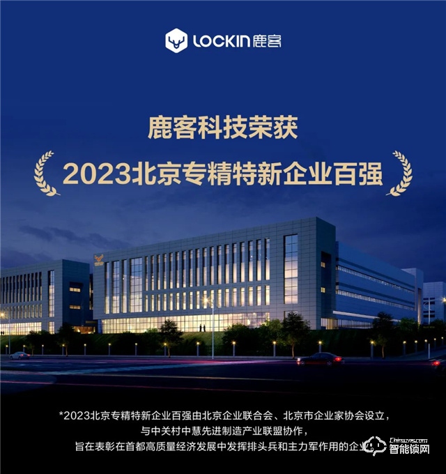 喜报 | 2023北京专精特新企业百强出炉，鹿客科技上榜！