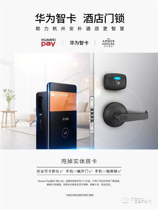 Huawei Pay携手第吉尔智能门锁，支持将酒店房卡写入手机