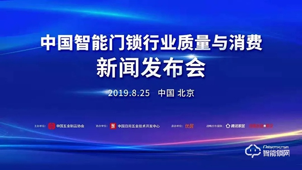 忠恒受邀参加中国智能门锁行业质量与消费新闻发布会