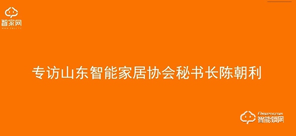 【山东锁博会】中国智能锁网专访山东智能家居协会秘书长陈朝利