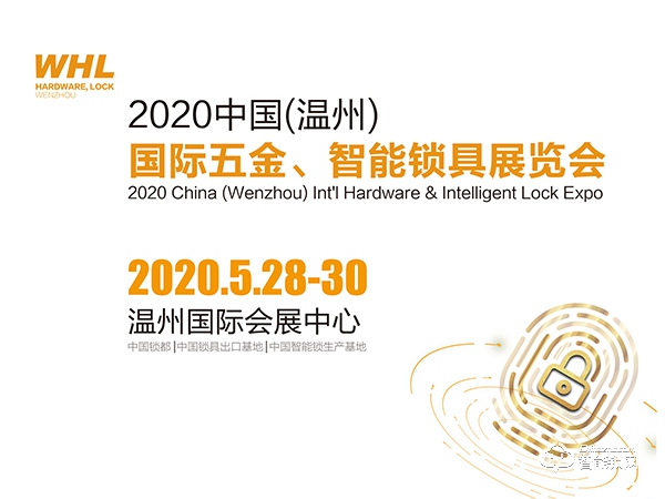 2020中国（温州）国际五金、智能锁具展览会