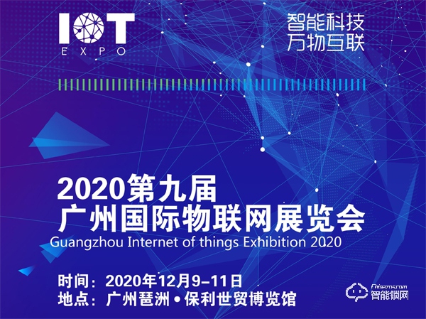 2020第九届广州国际物联网展览会