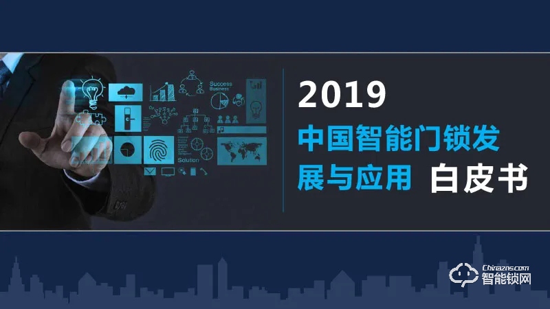 免费！《2019中国智能门锁发展与应用白皮书》免费下载领取！