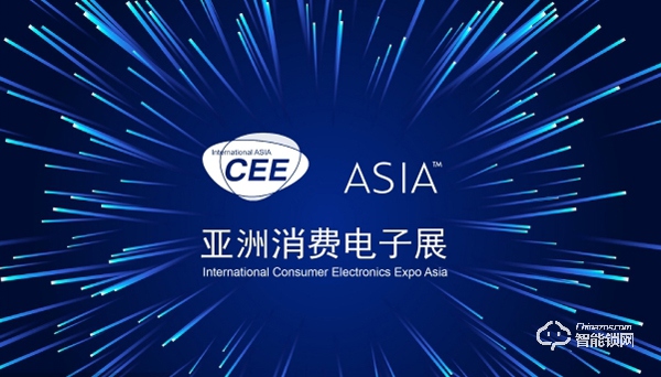 错过2021亚洲消费电子展CEEASIA,您可能真的会错失1个亿