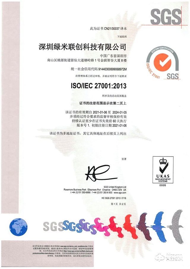绿米联创通过 ISO/IEC27001，信息安全管理体系认证