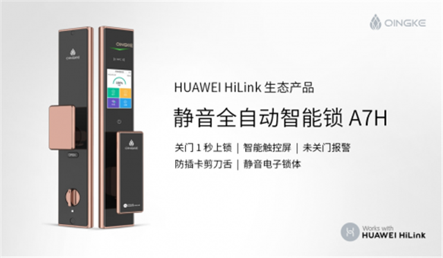 青稞全自动触控屏智能锁A7H通过HUAWEI HiLink认证，正式发售