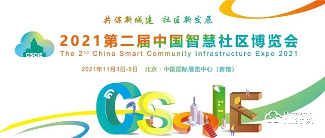 2021第二届中国智慧社区博览会11月3日-5日在京开幕
