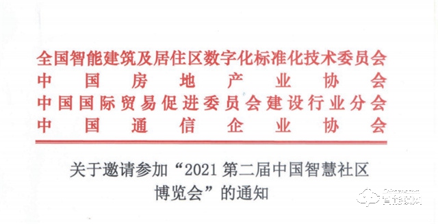 关于邀请参加“2021第二届中国智慧社区博览会”的通知