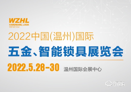 WZHL 2022中国（温州）国际五金、智能锁具展览会