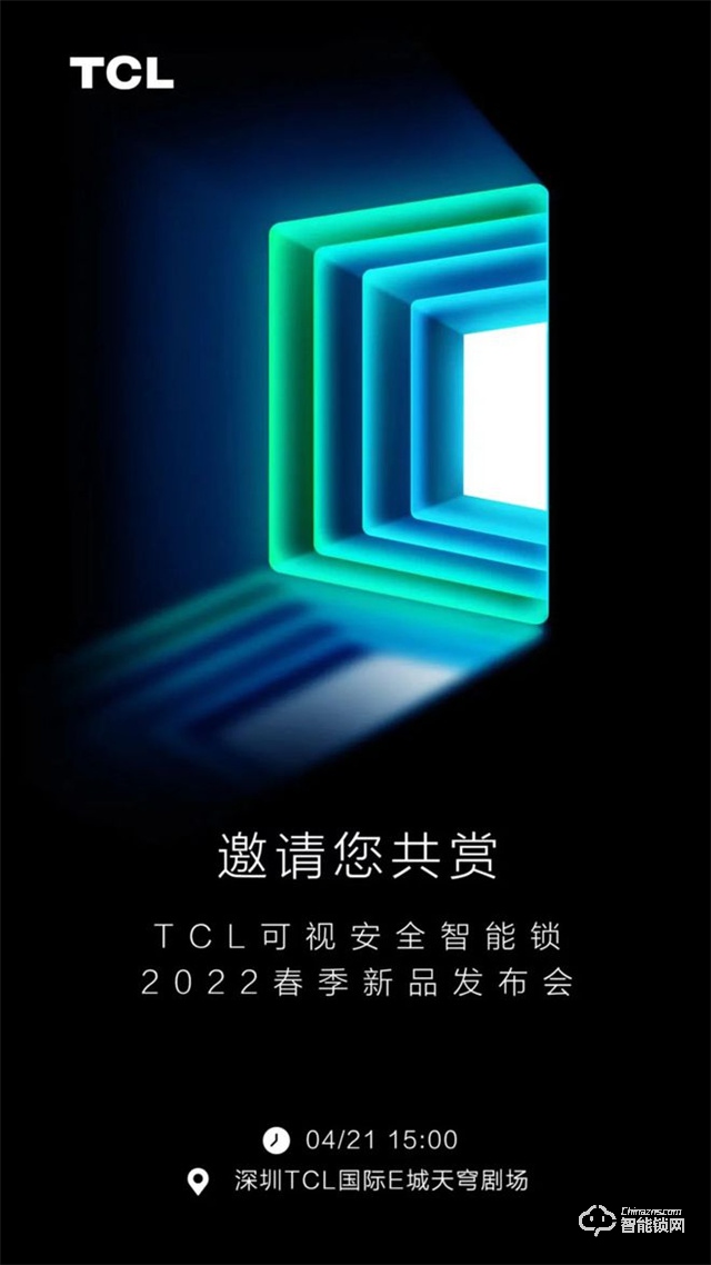TCL可视安全智能锁2022春季发布会将于4月21日在深圳举行