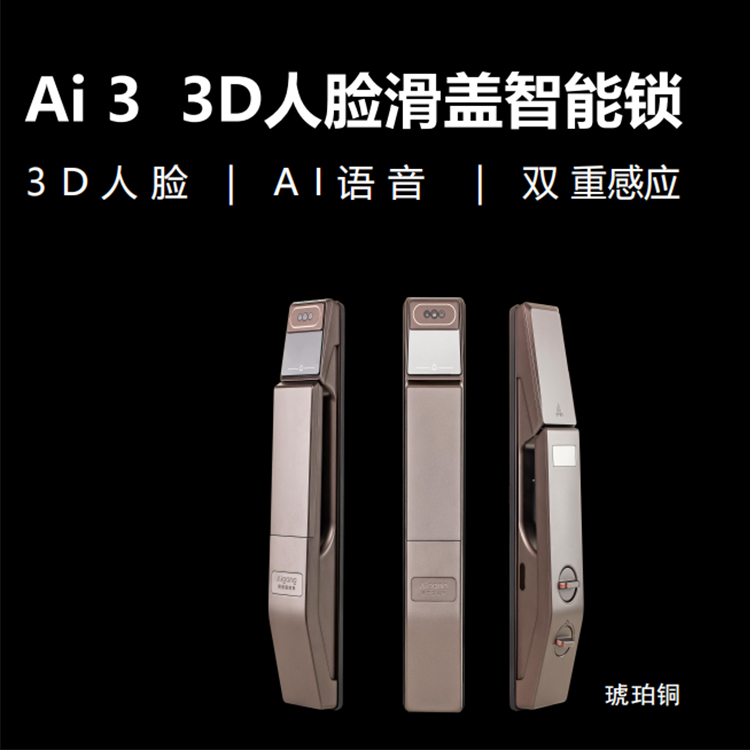 爱感Ai 3 3D人脸滑盖智能锁