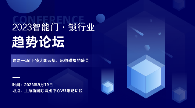 9月，上海将召开一场智能锁大会……