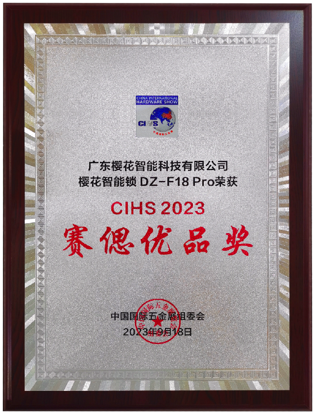 喜讯 | 樱花DZ-F18Pro智能锁荣获中国国际五金展“CIHS2023赛偲优品奖”