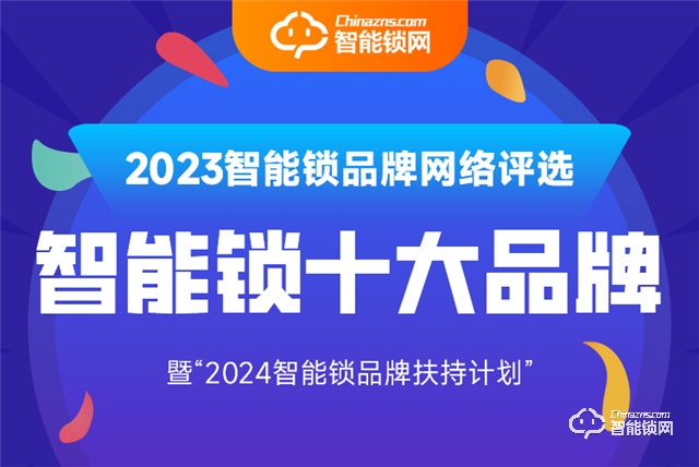 「2023智能锁十大品牌」奖项揭晓，海尔智能锁荣耀上榜！