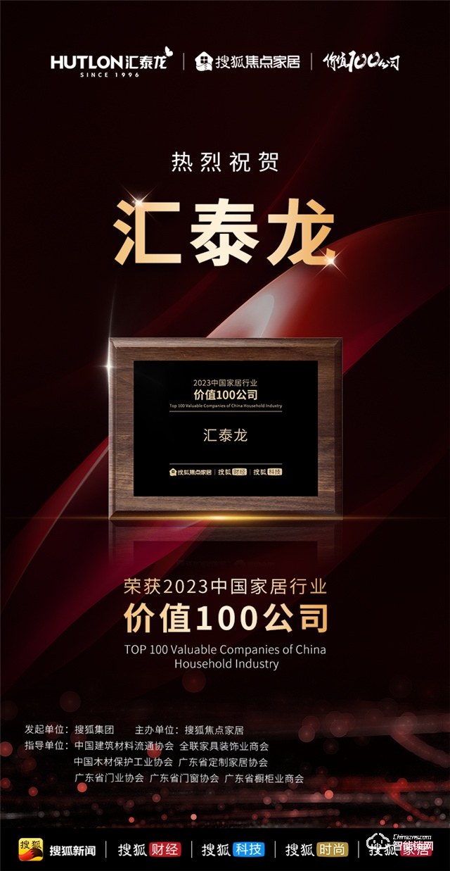 汇泰龙蝉联搜狐焦点家居“中国家居行业价值100公司”与“年度智能门锁十大品牌”双项殊荣！