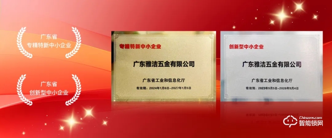 喜报！雅洁荣获广东省”创新型中小企业“和“专精特新中小企业”荣誉称号